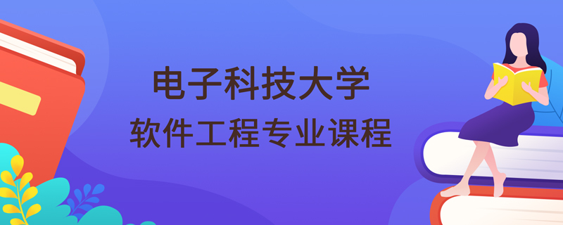 電子科技大學(xué)網(wǎng)絡(luò)教育學(xué)院軟件工程專業(yè)核心課程體系詳解 聚焦計(jì)算機(jī)軟件開發(fā)方向